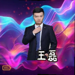 王磊
