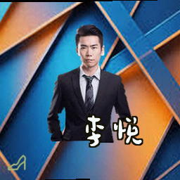 李悦